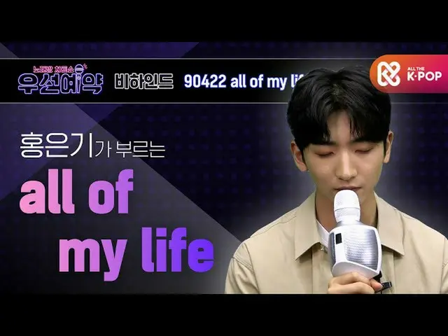 【公式mbm】【優先予約]ホンウンギ -  all of my life(Hong Eun Ki  -  all of my life)ㅣEP.32   