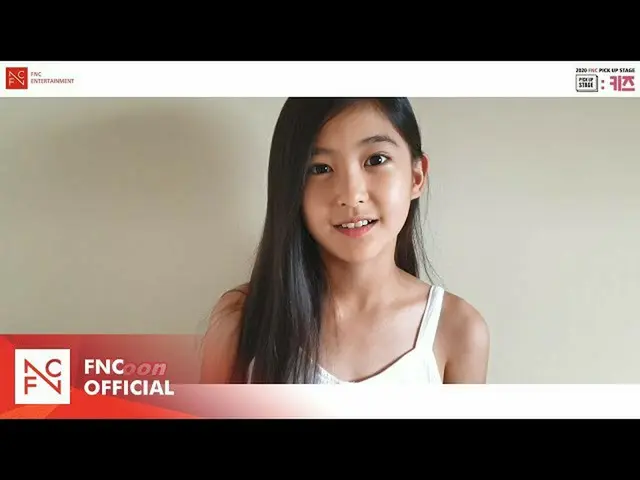 【公式fnc】【FNC] 2020 FNCキッズオーディション」FNCピックアップステージ：キッズギムアユン応援メッセージ  
