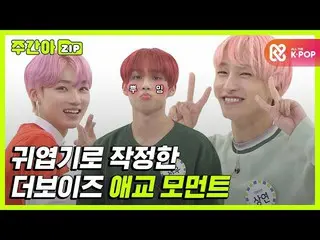 【公式mbm】【週刊アイドル.zip]かわいいと小さいジョンハン私たちボーイズ愛嬌モーメント❤l THEBOYZ_ (THEBOYZ_ _ )   