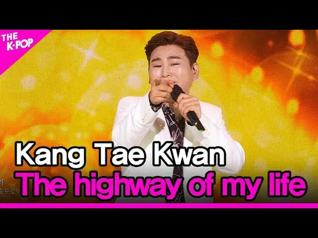 【公式sbp】 KangTae Kwan、The highway of my life(ガンテ管、私の人生の高速道路)[THESHOW_ _ 200922]  