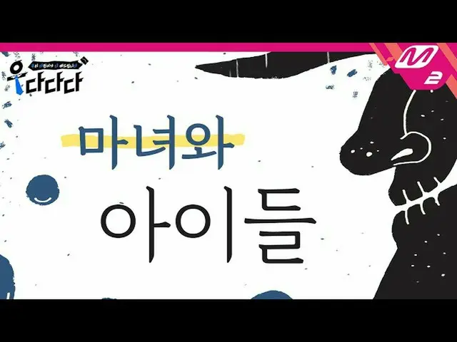 【公式mn2】【右ダダダ]SF9_ _ ダウォンのオーディオブック - 魔女と子供|私たちダウォン歯だ勧めします(ENG SUB)   