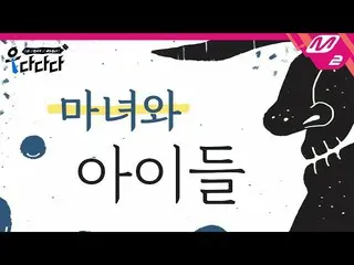 【公式mn2】【右ダダダ]SF9_ _ ダウォンのオーディオブック - 魔女と子供|私たちダウォン歯だ勧めします(ENG SUB)   