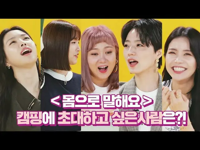 【t公式】MAMAMOO、[ #ソーラー]  [ティザー3]ゲムソンキャンプに招待したい人は？！ (ft
