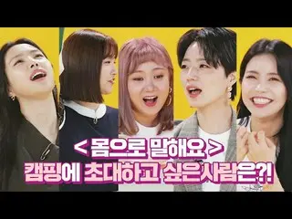 【t公式】MAMAMOO、[ #ソーラー]  [ティザー3]ゲムソンキャンプに招待したい人は？！ (ft