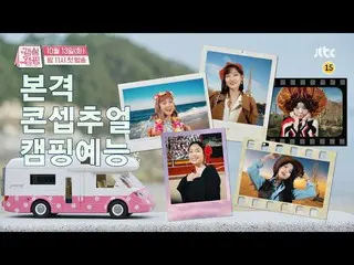 【t公式】MAMAMOO、[ #ソラ]  [ティザー1]アン・ヨンミxパク・ナレx_パク・ソダム_xソラx_ソン・ナウン(Apink)の本格コンセプトキャンプ芸