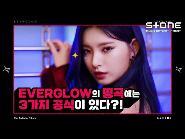 【公式cjm】 [Stone Music +]EVERGLOW_ _ (EVERGLOW_ )_名曲公式3 | -77.82X-78.29、LA DI DA  