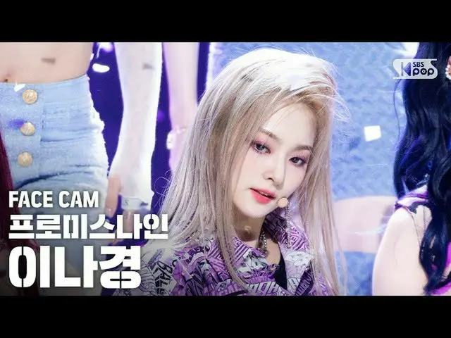 【公式sb1】【フェイスカム4K]fromis_9_ イナギョン「Feel Good(SECRET CODE)」(fromis_9_ _ Lee Nagyung