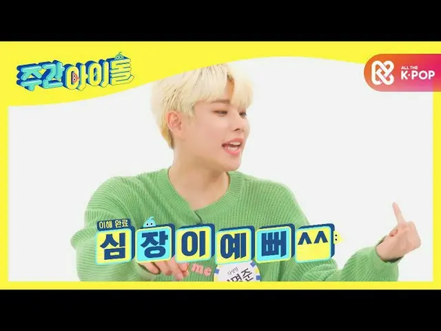 【公式mbm】【Weekly Idol]ショーヒュミドール長期？心臓がきれいミョンジュンが♥l EP.478   