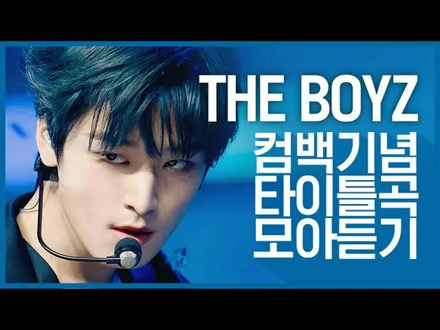 【公式mnk】【カムバック記念】「THEBOYZ_ _ (THEBOYZ_ )」のタイトル曲集め聞く  
