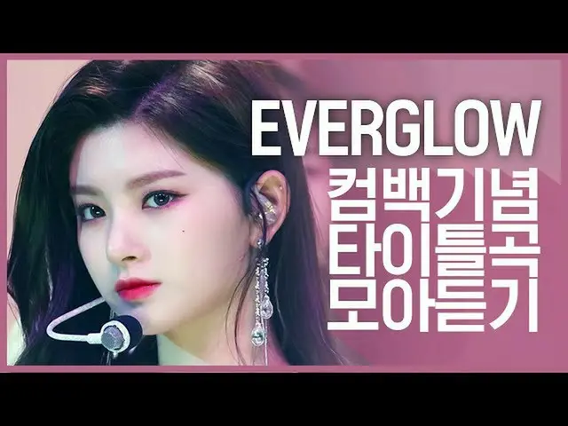 【公式mnk】【カムバック記念】「EVERGLOW_ (EVERGLOW_ _ )」のタイトル曲集め聞く  