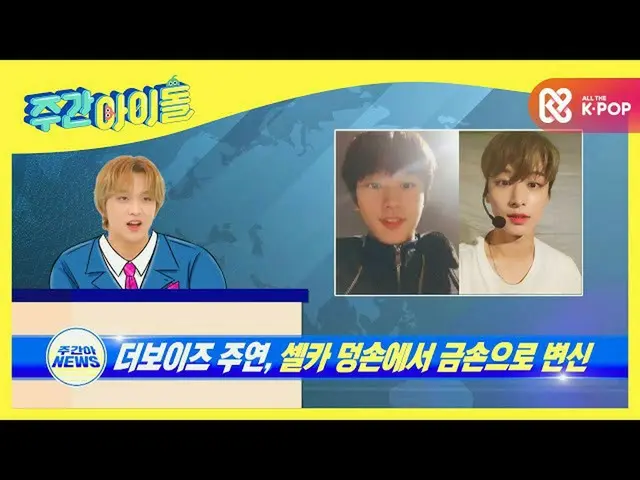 【公式mbm】【Weekly Idol] <速報>ドプジュ主演、セルカドンソンでグムソンに！ l EP.478   