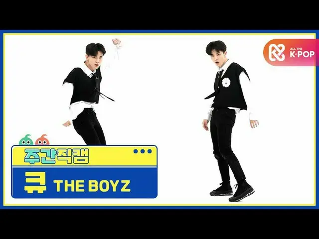【公式mbm】【週刊アイドル未放送分】THEBOYZ_ キュー」The Stealer」直カムl EP.478   