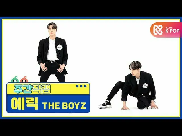 【公式mbm】【週刊アイドル未放送分】THEBOYZ_ エリック 'The Stealer」直カムl EP.478   