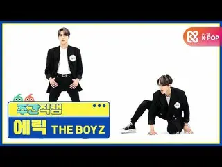 【公式mbm】【週刊アイドル未放送分】THEBOYZ_ エリック 'The Stealer」直カムl EP.478   