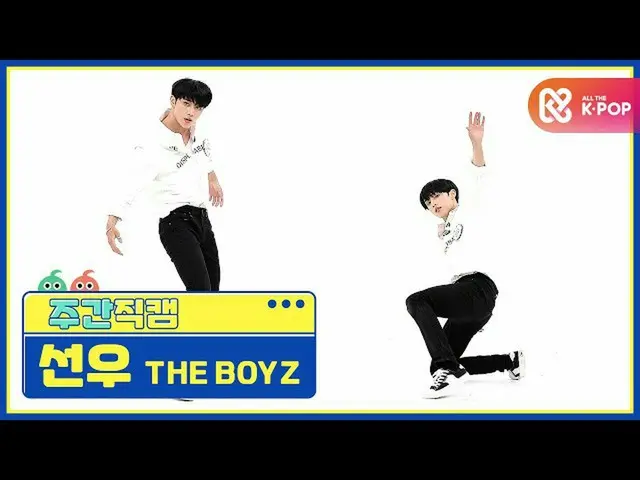 【公式mbm】【週刊アイドル未放送分】THEBOYZ_ ソヌ「The Stealer」直カムl EP.478   
