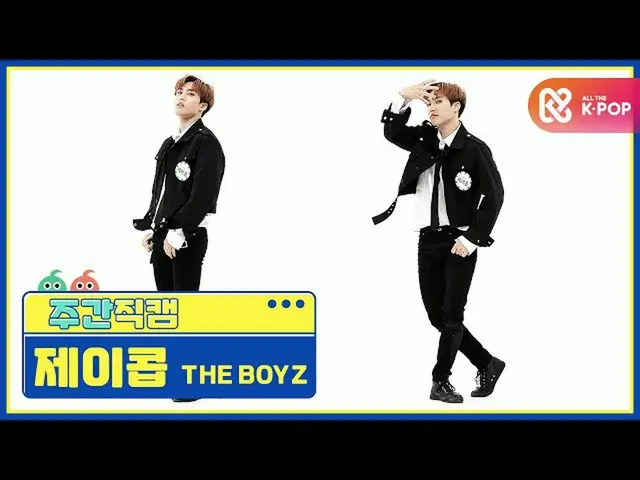 【公式mbm】【週刊アイドル未放送分】THEBOYZ_ ジェイコブ「The Stealer」直カムl EP.478   
