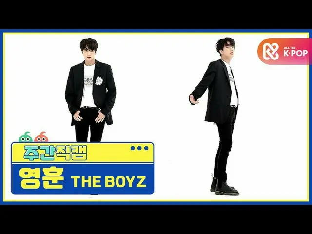 【公式mbm】【週刊アイドル未放送分】THEBOYZ_ ヨンフン「The Stealer」直カムl EP.478   