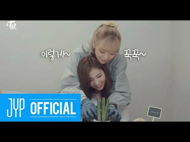 【公式】「TWICE "、TWICE TV" Home Gardening "EP.02   