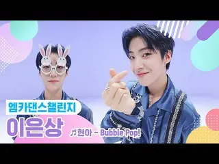 【公式mnk】【エムカダンスチャレンジフルバージョン]イ・ウンサン_ (Lee EunSang_ ) - バブルポップ！ ♬   
