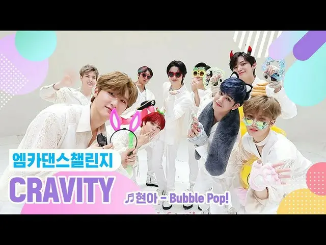 【公式mnk】【エムカダンスチャレンジフルバージョン]CRAVITY_ (CRAVITY_ _ ) -  Bubble Pop！ ♬   