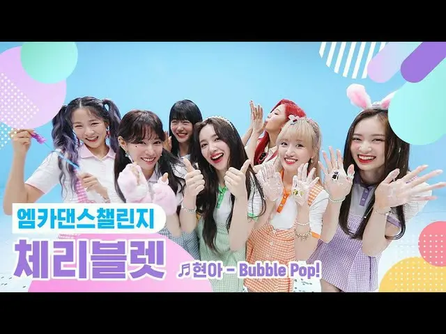 【公式mnk】【エムカダンスチャレンジフルバージョン] Cherry Bullet(CherryBullet_ ) -  Bubble Pop！ ♬   