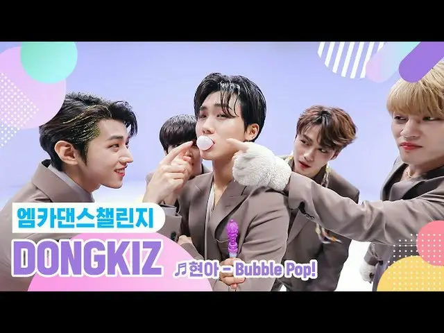 【公式mnk】【エムカダンスチャレンジフルバージョン]DONGKIZ_ (DONGKIZ_ _ ) -  Bubble Pop！ ♬   