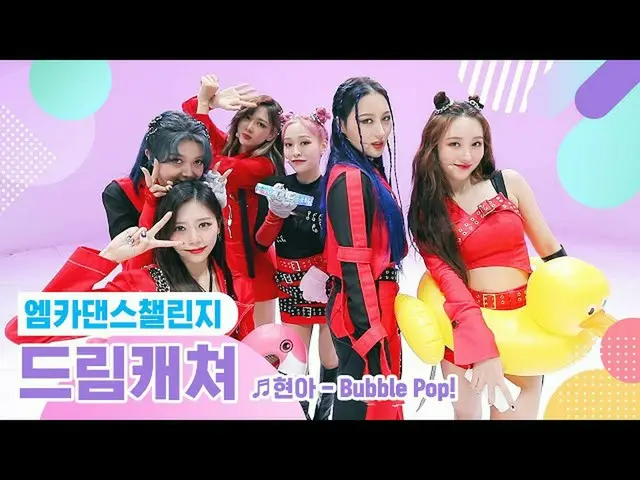 【公式mnk】【エムカダンスチャレンジフルバージョン] DREAMCATCHER  -  Bubble Pop！ ♬   