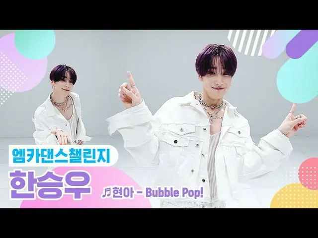【公式mnk】【エムカダンスチャレンジフルバージョン]ハン・スンウ(VICTON_ _ )_ (HAN SEUNG WOO) -  Bubble Pop！ ♬ 