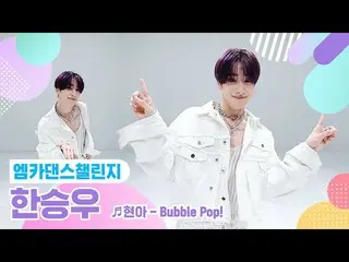 【公式mnk】【エムカダンスチャレンジフルバージョン]ハン・スンウ(VICTON_ _ )_ (HAN SEUNG WOO) -  Bubble Pop！ ♬ 