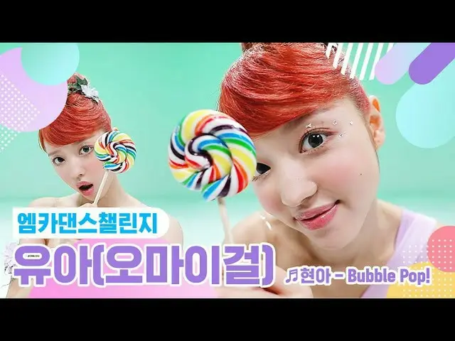 【公式mnk】【エムカダンスチャレンジフルバージョン]ユア(OH MYGIRL_ ) -  Bubble Pop！ ♬   