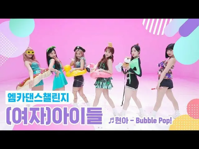 【公式mnk】【エムカダンスチャレンジフルバージョン](G)I-DLE_  -  Bubble Pop！ ♬   