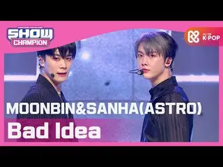 【公式mbm】【Show Champion】ムンビン＆傘下(ASTRO_ ) -  Bad Idea(MOONBIN＆SANHA(ASTRO_ _ ) -  B