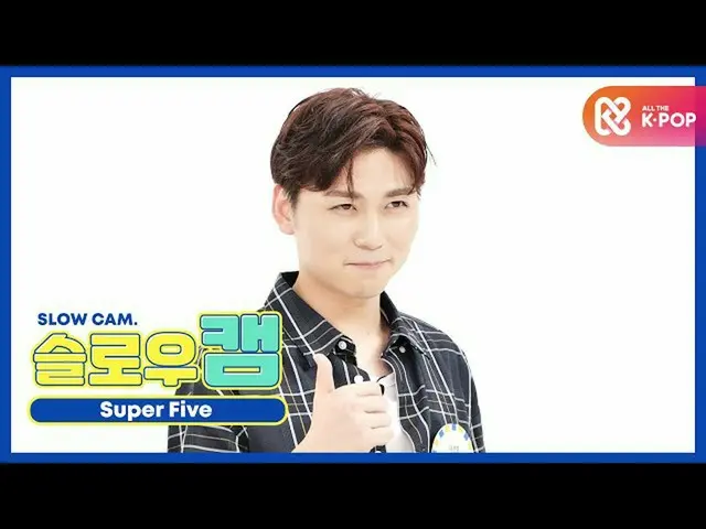 【公式mbm】【週刊アイドル未放送分】スローカム_SUPER FIVE_パク・ヒョンソクl EP.478   