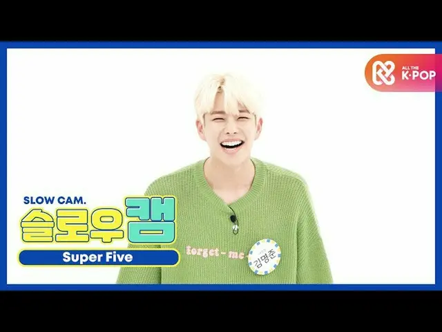 【公式mbm】【週刊アイドル未放送分】スローカム_SUPERFIVE_キム・ミョンジュンl EP.478   