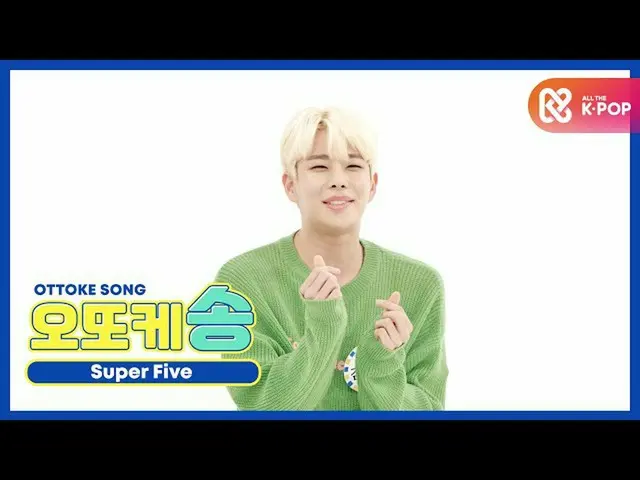 【公式mbm】【週刊アイドル未放送分】オットケソング_SUPER FIVE_キム・ミョンジュンl EP.478   