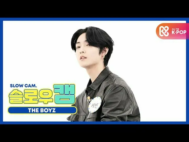 【公式mbm】【週刊アイドル未放送分】スローカム♡THEBOYZ_ ケビンl EP.478   