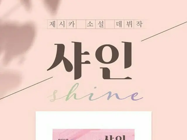 「少女時代」出身_ジェシカ、小説「シャイン」の出版延期へ
