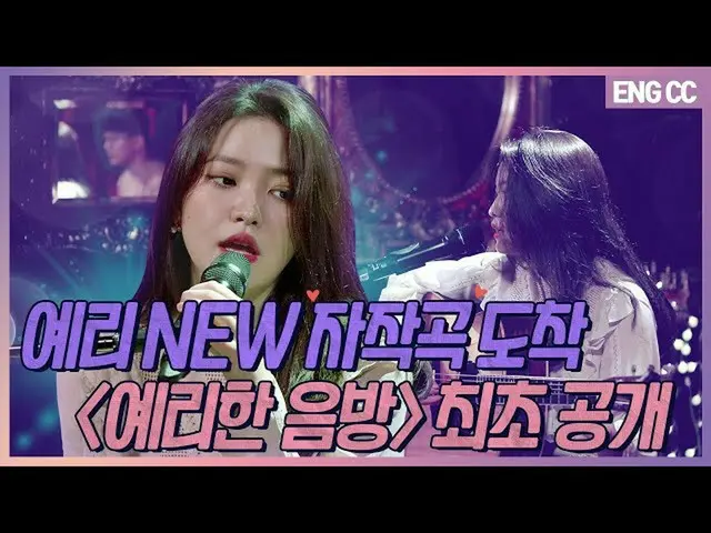 【t公式】RED VELVET、[EN]イェリNEW自作曲到着「イェリな音楽放送」史上初公開[EP.16-2]   #YERI #Red Velvet #Red