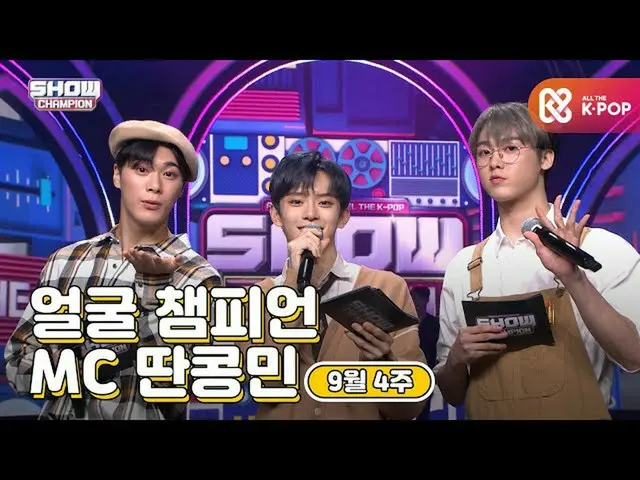 【公式mbm】【show champion / MCコレクション] 9月4週目♥顔チャンピオン♡MC取っコンミン(ASTRO_ ムンビン、ASTRO_ 傘下、V