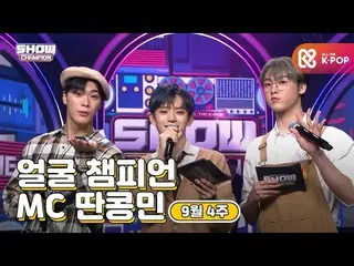 【公式mbm】【show champion / MCコレクション] 9月4週目♥顔チャンピオン♡MC取っコンミン(ASTRO_ ムンビン、ASTRO_ 傘下、V