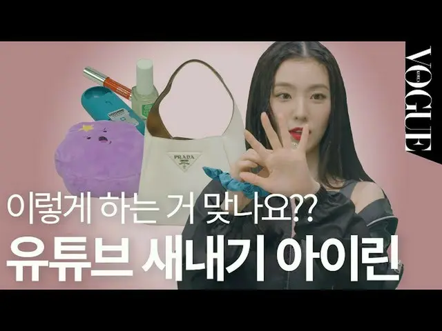 【t公式】RED VELVET、[マイヴォーグ] YouTubeの初心者アイリーン！行き場を失った手💦(ワッツインマイバッグ、財布、バッグ、口紅)ㅣVOGUE