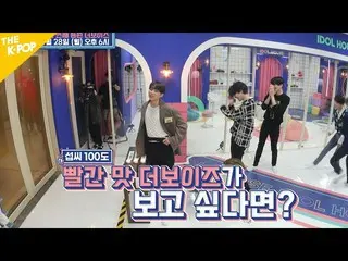 【公式sbp】 [アイドル家5回予告]アイドル家の5番目登院主人公は？ THEBOYZ_ ！   