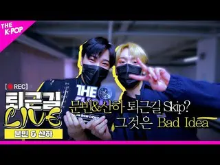 【公式sbp】 [仕事帰りLIVE]ムンビン＆傘下(ASTRO_ _ )仕事帰りSkip？それBad Idea   