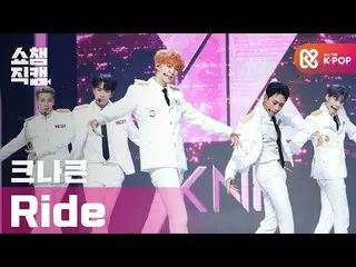 【公式mbm】【SHOW CHAMPION__]KNK_  - ライド(KNK_ _  -  RIDE)l #SHOW CHAMPION_ U-l EP.372