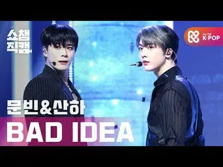 【公式mbm】【SHOW CHAMPION__]ムンビン＆傘下(ASTRO_ ) - バッドアイデア(MOONBIN＆SANHA  -  BAD IDEA)l 