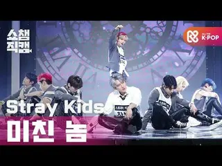 【公式mbm】【SHOW CHAMPION__] StrayKids_  - ブーム(StrayKids_ _  -  Ex)l #SHOW CHAMPION_