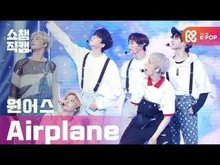 【公式mbm】【SHOW CHAMPION__]ONEUS_  - 機内(ONEUS_ _  -  Airplane)l #SHOW CHAMPION_ U-l