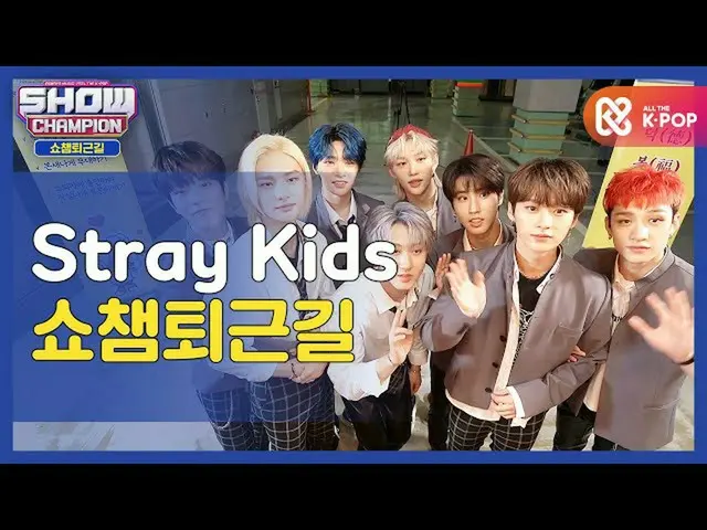 【公式mbm】【お疲れ様、今日]ストレイキッズと一緒にSHOW CHAMPION_ U-仕事帰り♥ㅣStrayKids_ (StrayKids_ _ )l #S
