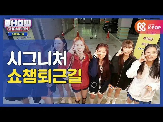 【公式mbm】【お疲れ様、今日]cignature_ と一緒にSHOW CHAMPION_ U-仕事帰り♥ㅣcignature_ (SIGNATURE_ _ )