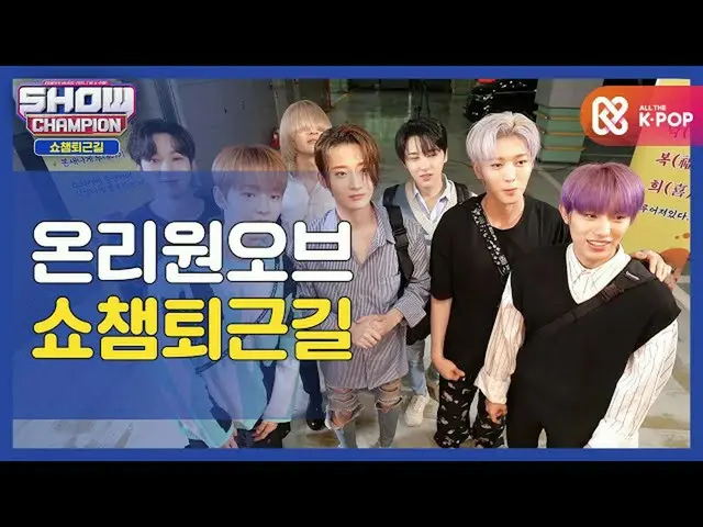 【公式mbm】【お疲れ様、今日]OnlyOneOf_ と一緒にSHOW CHAMPION_ U-仕事帰り♥ㅣOnlyOneOf_ (OnlyOneOf_ _ )